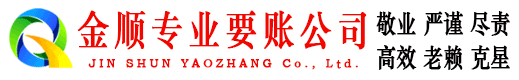 班玛金顺清债公司